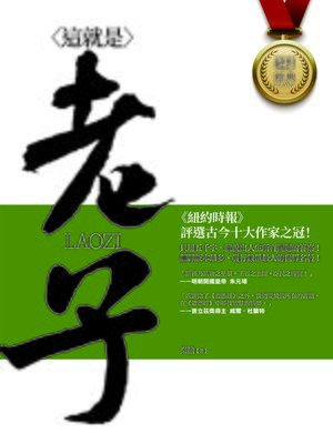 cover image of 這就是老子